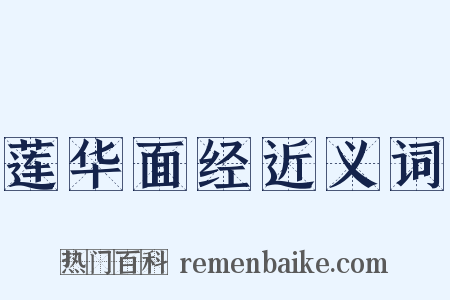 莲华面经近义词是什么意思的图片